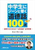 中学生にジーンと響く道徳話100選 ─道徳力を引き出す“名言逸話